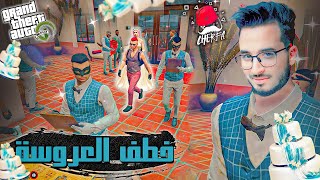 GTA RP 4  Cherfa  الحياة الواقعية  خطف العروسة [upl. by Ahcirt]