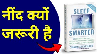 SLEEP SMARTER de book📕 summary amp hindi books📚 summary books sleep smarter books📕 summary books [upl. by Bevvy]