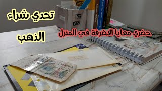 تحدي شراء الذهب  حضري معايا الاضرفة في المنزل  الاستعداد لتنظيم الميزانية  ديري التاويل [upl. by Wilfreda889]