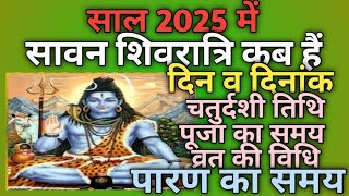 Sawan shivratri 2025 dateSawan shivratri 2025Sawan shivratri kab hai 2025सावन शिवरात्रि 2025 [upl. by Garfinkel]