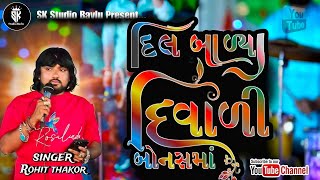 Rohit thakor new song dil bariya diwali bonus Trending Bewafa Song Non Stop skstudiobavlu [upl. by Imot]