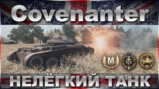 Covenanter Нелёгкий танк  Обзор британского лёгкого танка IV уровня  WOT World of Tanks [upl. by Alleram]