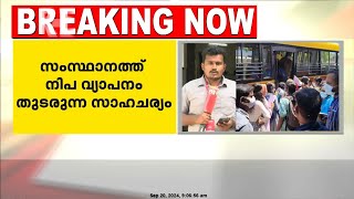 നിപ വ്യാപനം തുടരുന്ന സാഹചര്യത്തിൽ കേന്ദ്ര സംഘം വീണ്ടും സംസ്ഥാനത്തെത്തും  Nipah [upl. by Nealey]