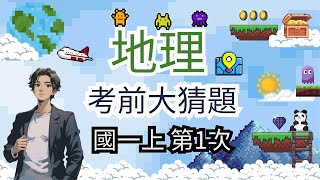 最新版 地理 國一上 第1次段考 考前大猜題 重點整理 筆記 地圖 經緯線 時區計算 比例尺台灣位置 位置影響 上 [upl. by Rebmaed176]