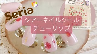 【seriaネイルシール】セリアのチューリップのシアーネイルシールを紹介✳︎ [upl. by Nnyl181]