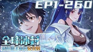 《全球冰封，我打造了末世安全屋》第1260集【最新抢先合集】丨全球进入冰河时代，95的人类全部丧生！上一世，张奕因心地善良，结果被杀。这一世，张奕重生归来，觉醒空间异能，疯狂囤积物资！剑神说漫 [upl. by Odine]