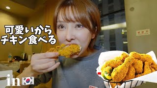 【韓国】可愛いからダイエット中なのでチキン食べた [upl. by Nyrek]