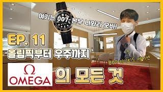 오메가 직원이 알려주는 오메가 시계 A to Z  갤러리아 The Galleria [upl. by Rachael]