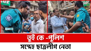 তুই কে পুলিশ  সন্দেহ ছাত্রলীগ নেতা  Who are you  the police Doubt student league leader [upl. by Carol640]