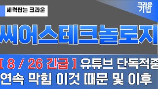 씨어스테크놀로지 주가 전망 유튜브 단독으로 다루는 내용 이것 때문에 연속으로 막히고 있는거고 이후 이 전략 필수 시청  증거 영상 모음집 [upl. by Yarak]