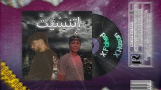 XHasan  ft XFahed  etnaset Official Lyric Video حسن وفهد  اتنسيت [upl. by Macdonell500]