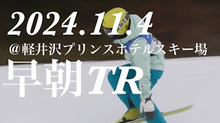 【軽井沢早朝トレーニング】2024114軽井沢プリンスホテルスキー場フリースキートレーニング [upl. by Strephon]