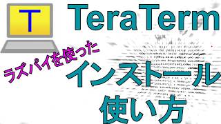 【6分で解説】TeraTermのインストール＆使用方法【全くわからない人向け】 [upl. by Aram]