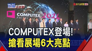 COMPUTEX匯集AI巨頭！6大亮點搶先看 美超微新型液冷伺服器 支援AI訓練高速運算｜非凡財經新聞｜20240604 [upl. by Ahslek]