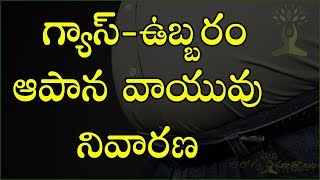 గ్యాస్‌ఉబ్బరం  Gas Relief  Symptoms And Treatment  Health Tips In Telugu [upl. by Ycram]