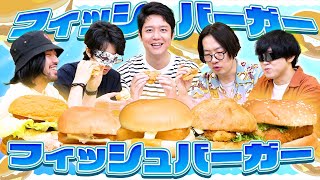 今日だけはフィッシュバーガーが主役の日【有名店amp専門店食べ比べ】 [upl. by Haelak756]