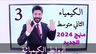 كيمياء الثاني متوسط 2024 الفصل الاول  الدرس الثاني الروابط الكيميائية صفحة 15 و16 و17  المحاضرة3 [upl. by Chadbourne590]