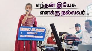 எந்தன் இயேசு எனக்கு நல்லவர்  praisydaniel  Enthan yesu enakku nallavar  Tamil Christian songs [upl. by Aklim]