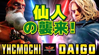 スト6✨YHC餅 ダルシム Vs ウメハラ ケン 仙人の襲来！ YHCmochi Dhalsim Vs Daigo Umehara Ken✨SF6 [upl. by Ennaeed]