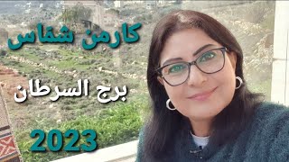 توقعات برج السرطان سنة 2023 [upl. by Adnawed323]