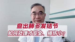 肺多发结节的朋友要醒醒了！要如何处理才安全、损伤小？ [upl. by Lefty]