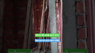 Column की ढलाई साहूल में न करने का नतीजाcolumn casting construction RCC building home [upl. by Letsou]