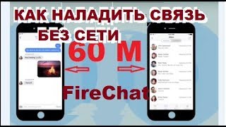 FireChat КАК НАЛАДИТЬ СВЯЗЬ ЕСЛИ ДОСТУПА К СЕТИ НЕТ [upl. by Aylad]