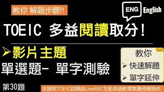 William 多益解題課 解題技巧amp單字延伸 本部影片主題 單字題的解題心法 30題 多益解題 多益單字 多益文法 [upl. by Awuhsoj597]