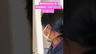 Washrooms In Airplane  విమానం లో టాయిలెట్స్ ఎలా ఉంటాయి [upl. by Calia]