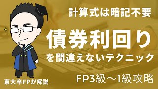 【暗記は無駄！】債券利回りの計算式を一切使わない！しくみを理解して解く【FP3級FP2級】 [upl. by Curhan]