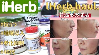 【アイハーブ購入品】老化おわり！若さを取り戻します鬱を軽減40代主婦iherbで買い物。 [upl. by Abbottson85]