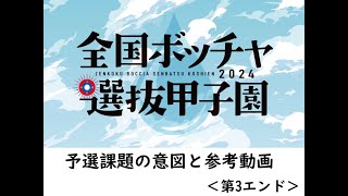 第9回全国ボッチャ選抜甲子園オンライン予選会（第３エンド） [upl. by Halladba377]