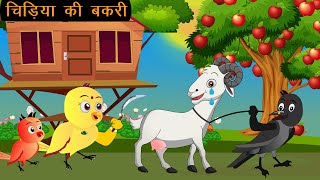 चिड़िया की बकरी  Chidiya Wala Cartoon Tuni Achi Cartoon  Hindi Kahani  New Story  Chichu TV 4 [upl. by Noryahs]