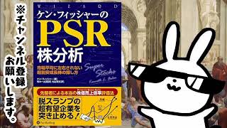 ケン・フィッシャーのPSR株分析 市場平均に左右されない超割安成長株の探し方 [upl. by Vil]