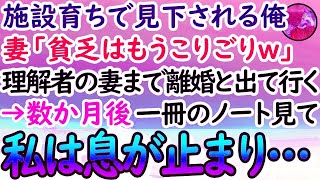 【感動する話】施設育ちで見下される俺を唯一助けてくれた妻が「貧乏生活はうんざりｗ」離婚届を突き付けてきた→数か月後、俺が育った施設で一冊のノートを見て「まさか…」俺は息が止まった… [upl. by Eveivenej]