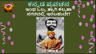 ಇಂಥ ಒಬ್ಬ ತ್ಯಾಗಿ ಕಲ್ಕತಾ ನಗರದಲ್ಲಿ ಇರಬಹುದೇ  ಕನ್ನಡ ಪ್ರವಚನ  ಅಂತರಂಗದ ಅವಲೋಕನ [upl. by Ojyma]