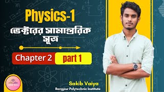 physics 1 chapter 2 vector part 1।।ভেক্টরের সামান্তরিক সূত্র।। [upl. by Namhcan]