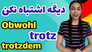 تفاوت و کاربرد obwohl  trotzdem  trotz A2  B1￼￼￼ [upl. by Sirref]