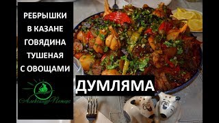 Ребрышки говяжьи в казане с овощами Думляма Дымляма [upl. by Aissirac]