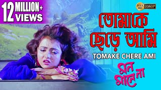 TOMAKE CHERE AMI  তোমাকে ছেড়ে আমি MON MANE NA  PRASENJIT  SHULPI  SOUMITRO  ECHO BENGALI MUZIK [upl. by Stichter]