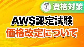 【4月1日より】AWS認定の試験価格が変更になります [upl. by Llen]