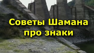 30 советов Шамана о знаках которые нужно замечать [upl. by Nicolle453]