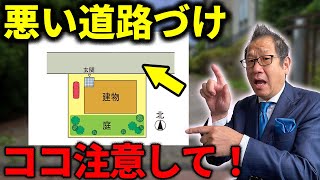 【土地選び必見】プロが教える！意外と知らない道路付けのquot落とし穴quot4選 [upl. by Idelson647]