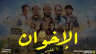 Film marocain al Ikhwan الفيلم المغربي الاخوان كامل بطولة طاليس بجودة عالية 2023 [upl. by Atinav895]