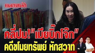 คลี่ปม เมียบิ๊กโจ๊ก quotคดีขโมยทรัพย์หักสวาทquot แนวหน้าข่าวเที่ยง 4112567 [upl. by Pritchard287]