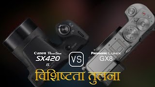 Canon PowerShot SX420 IS और Panasonic Lumix GX8 की विशेषता तुलना [upl. by Nutsud411]