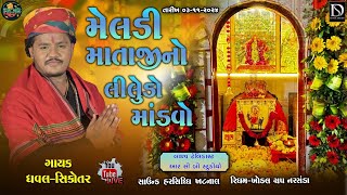 મેલડી માતાજી નો લીલુડો માંડવો  MELDI MATAJI NO MANDVO  DHAVAL SIKOTAR  વાત્રક નદિકિનારે મહેમદાવાદ [upl. by Ylrebme]