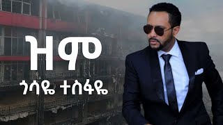 ጎሳዬ ተስፋዬ  ዝም Gossaye Tesfaye  Zim [upl. by Nart]