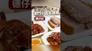 【🇲🇴澳門美食攻略2024】廣味燒臘推介：蜜汁叉燒脆皮燒肉脆皮燒鴨好味燒臘飯館澳門旅遊 澳門攻略 澳門美食 澳門燒味 好味燒臘 廣味燒臘 燒臘餐廳 燒味飯 澳門特色 [upl. by Japheth]