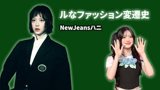 NewJeansハニの驚きのファッション進化史：清純アイドルからクールなアイコンへその全貌とは？ [upl. by Eanyl]